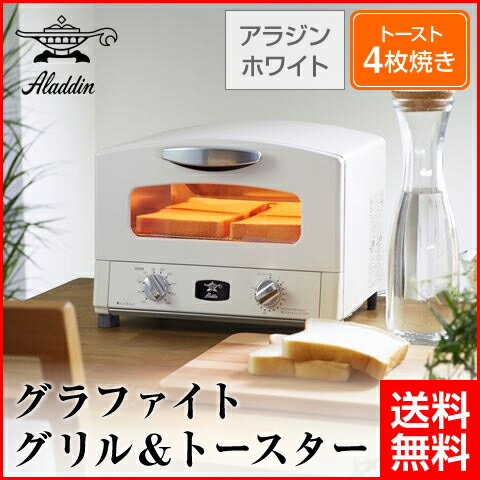 【★エントリーでポイント最大29倍！G会員様以上限定開催中！】 【Aladdin/アラジン】 グラファイト グリル＆トースター 4枚焼 グリルパン付き アラジンホワイト AET-G13N-W