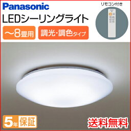 【★エントリーでポイント最大29倍！G会員様以上限定開催中！】 【Panasonic/パナソニック】 〜8畳用 LEDシーリングライト（昼光色・電球色） リモコン調光 リモコン調色機能付き LSEB1069