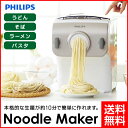 【在庫あり】【送料無料】【PHILIPS/フィリップス】 家庭用製麺機 ヌードルメーカー レシピ集付き HR2365/01