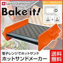 【アウトレット品・未開封】 スイスダイヤモンド 電子レンジ専用 ホットサンドメーカー ベイクイット オレンジ HS-OR