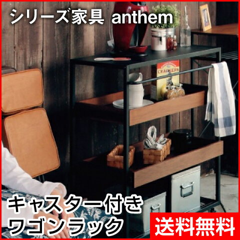 【★エントリーでポイント最大29倍！G会員様以上限定開催中！】 【anthem/アンセム】 キャスター付き ワゴンラック 4段 ANW-2838BR