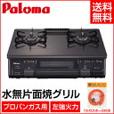 【パロマ】【ガスホース付き】 ガステーブル ガスコンロ LPガス プロパン 水無し片面グリル 幅59cm PA-N41B-L