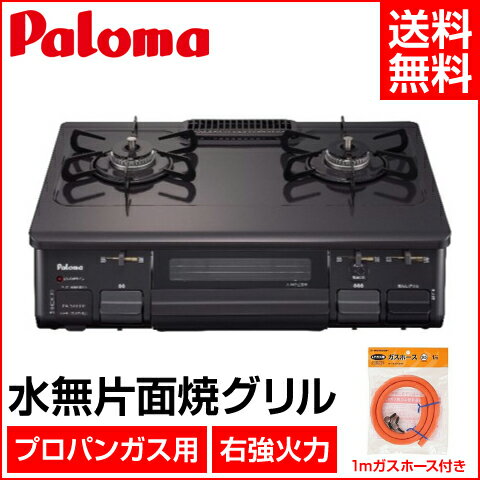 【★エントリーでポイント最大29倍！G会員様以上限定開催中！】 【パロマ】【ガスホース付き】 ガステーブル ガスコンロ LPガス プロパン 水無し片面グリル 幅59cm PA-N41B-R