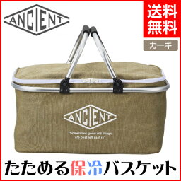 【★エントリーでポイント最大29倍！G会員様以上限定開催中！】 【ANCIENT/エンシェント】 たためる保冷バスケット アルミハンドル付き カーキ