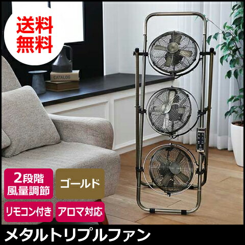 【★エントリーでポイント最大29倍！G会員様以上限定開催中！】 【Prismate】 メタルトリプルファン 8インチ リモコン付 風量2段階 ゴールド PR-F007-GD