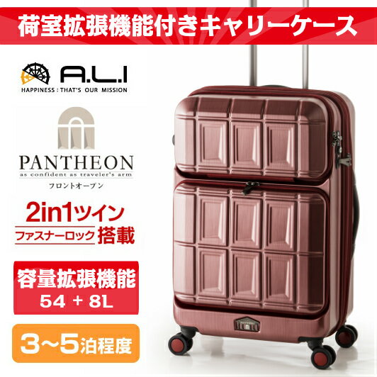 【★エントリーでポイント最大29倍！G会員様以上限定開催中！】 【アジア・ラゲージ】 Wフロントポケット パンテオン ハードキャリーケース 54L＋8L 拡張機能付き マットブラッシュレッド PTS-6006 男女兼用 3〜5泊程度