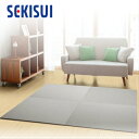【SEKISUI/セキスイ】 美草 フロア畳(置き畳・たたみ・タタミ) 目積 グレー 日本製 日本アトピー協会推奨品 グッドデザイン賞受賞品