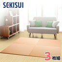 【★エントリーでさらに4倍!11月19日20時〜11月26日1時59分迄★】【お買得3枚セット】【SEKISUI/セキスイ】 美草 フロア畳(置き畳・たたみ・タタミ) シュクレ オレンジ 日本製 日本アトピー協会推奨品