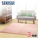 【★エントリーでさらに4倍!11月19日20時〜11月26日1時59分迄★】【お買得3枚セット】【SEKISUI/セキスイ】 美草 フロア畳(置き畳・たたみ・タタミ) シュクレ ピーチ 日本製 日本アトピー協会推奨品