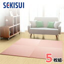 【お買得5枚セット】【SEKISUI/セキスイ】 美草 フロア畳(置き畳・たたみ・タタミ) シュクレ ピーチ 日本製 日本アトピー協会推奨品