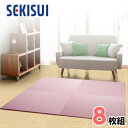 【お買得8枚セット】【SEKISUI/セキスイ】 美草 フロア畳(置き畳・たたみ・タタミ) シュクレ グレープ 日本製 日本アトピー協会推奨品