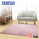 【お買得9枚セット】【SEKISUI/セキスイ】 美草 フロア畳(置き畳・たたみ・タタミ) シュクレ グレープ 日本製 日本アトピー協会推奨品