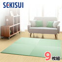 【お買得9枚セット】【SEKISUI/セキスイ】 美草 フロア畳(置き畳・たたみ・タタミ) シュクレ メロン 日本製 日本アトピー協会推奨品