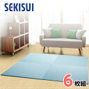 【お買得6枚セット】【SEKISUI/セキスイ】 美草 フロア畳(置き畳・たたみ・タタミ) シュクレ ソーダ 日本製 日本アトピー協会推奨品