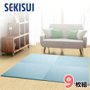 【★エントリーでさらにP4倍!8月2日20時〜9日1時59分★】【お買得9枚セット】【SEKISUI/セキスイ】 美草 フロア畳(置き畳・たたみ・タタミ) シュクレ ソーダ 日本製 日本アトピー協会推奨品