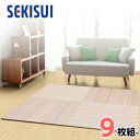 【★エントリーでさらに4倍!11月19日20時〜11月26日1時59分迄★】【お買得9枚セット】【SEKISUI/セキスイ】 美草 フロア畳(置き畳・たたみ・タタミ) シュクレ ミックス 日本製 日本アトピー協会推奨品