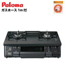 【パロマ】ガステーブル ガスコンロ 人気 おすすめ 一人暮らし テーブルコンロ 水無し片面グリル PA-S42B-L(プロパン)+1mガスホース付