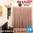 エアコン 6畳用 6畳 シャープ プラズマクラスター7000...