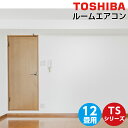 エアコン 12畳用 12畳 東芝 TSシリーズ スタンダードモデル RAS-3610TS-W 2020年製 (室内機+室外機+リモコン)