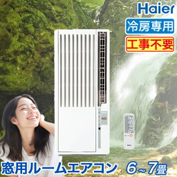 <strong>窓用エアコン</strong> ハイアール 冷房専用 （木造：4～4.5畳・鉄骨：6～7畳） JA-16Y 2023年モデル マイナスイオン ON/OFFのタイマー おやすみ運転 ドライ運転機能 リモコン付き 工事不要 簡単取り付け 窓型 エアコン Haier