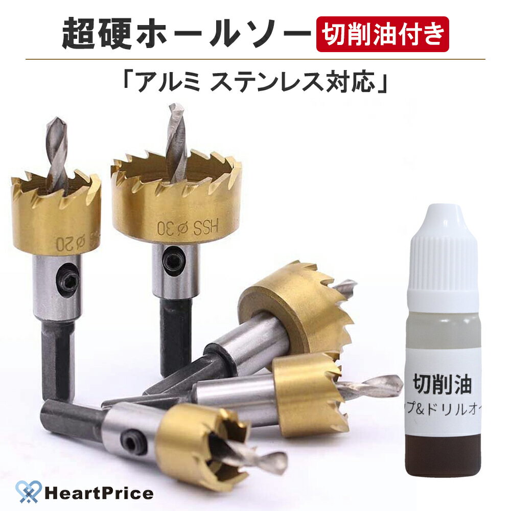 <strong>ホールソー</strong> 切削油付 セット ホルソー 5本セット (16 18.5 20 25 <strong>30mm</strong>) ドリルビット インパクト 穴あけ プラスチック 木工 アクリル ステンレス 塩ビ 木材 鉄板 アルミ
