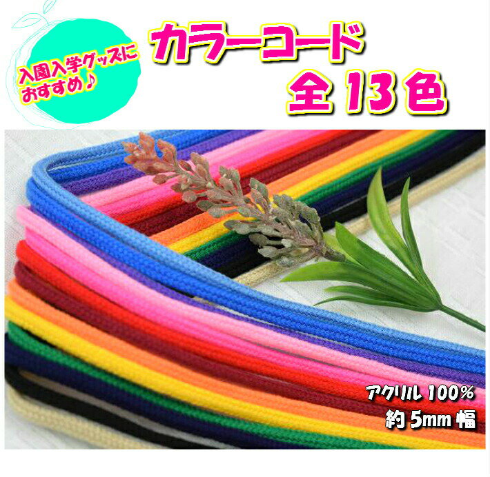 10cm6円！/入園入学グッズに　カラーコード全13色　5ミリ幅/アクリルコード/特価/激…...:heartsewing:10001460