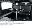ハイエース200系 ハーツ センターテーブル 汎用 テーブル インテリア 黒木目 ブラックウッド マホガニー 木目 カップ ジュースホルダー