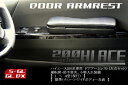 ハイエース200系 ハーツ ドアアームレスト バン S-GL ワゴン GL スーパーGL 肘掛 小物入れ インテリア ハイエース 黒 ブラック レザー 革調