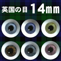 ドールアイ　英国の目　14mm　　【smtb-f】