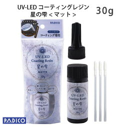 【レジンコーティング剤】UV LED コーティングレジン<strong>星の雫</strong>　マット【パジコ直販】 30g　★レジンクラフト/材料/<strong>uvレジン液</strong>　【メール便可】