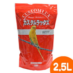 <strong>カスタムラックス</strong>　セキセイブレンド2.5L/小鳥 主食 餌 エサ えさ 種子 シード ミックス バードフード HH CUSTOMLUX