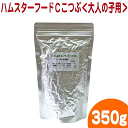 【02】<strong>ハムスターフード</strong>Cこつぶ＜大人の子用＞350g/主食 エサ えさ 餌 ご飯 ドワーフハムスター ジャンガリアン ペレット 小粒