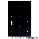 ケースバイケース60L専用 側面塩ビパネル(左右共用)【フクロモモンガに最適】