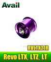 Avail(アベイル) 【Abu/アブ】 Revo・レボ LTX・LTZ・LT用 軽量浅溝スプール Avail Microcast Spool RVLTX21R (溝深さ2.1mm) パープル *