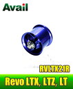 Avail(アベイル) 【Abu/アブ】 Revo・レボ LTX・LTZ・LT用 軽量浅溝スプール Avail Microcast Spool RVLTX21R(溝深さ2.1mm) ブルー *