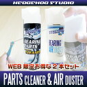 HEDGEHOG STUDIO(ヘッジホッグスタジオ) 【WEB限定】 パーツクリーナー&エアダスター 【お得な2本セット】 ※送料無料※ *