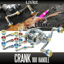 【リブレ/LIVRE】 CRANK 100 (クランクハンドル 100)