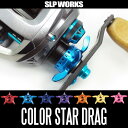 【DAIWA/ダイワ純正】カラースタードラグ (SS SV,T3,T3 MX,STEEZ,TDジリオン,TD-Z) *
