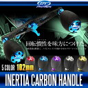 【ZPI】 イナーシャ カーボンハンドル 【アブ・ダイワ用】 EVAノブつき 102mm