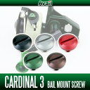 Avail(アベイル) ABU カーディナル3用 アルミベイルマウントスクリュー