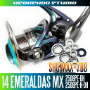 HEDGEHOG STUDIO(ヘッジホッグスタジオ) 14エメラルダスMX 2508PE-DH,2508PE-H-DH用 MAX13BB フルベアリングチューニングキット 【SHGプレミアムベアリング】