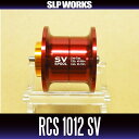 【ダイワ純正】 RCS 1012 SV スプール レッド (浅溝スプール) ※リョウガ、T3、T3 MX対応