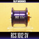 【ダイワ純正】 RCS 1012 SV スプール パープル (浅溝スプール) ※リョウガ、T3、T3 MX対応