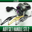 ★新製品★ Avail(アベイル) オフセットハンドル STi 2 【シマノ用】 HD-SH-STi2