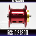 【ダイワ純正】 RCS 1012 スプール ※リョウガ1000番,T3シリーズ対応 *