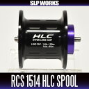 【ダイワ/SLP WORKS】 RCS ベイトキャスティング1514 HLCスプール (ジリオンTWシリーズ専用遠投仕様スプール)