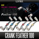 【リブレ/LIVRE】 CRANK Feather 100 (クランクフェザーハンドル 100)
