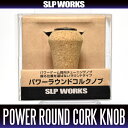 【ダイワ純正】 RCS パワーラウンドコルク ハンドルノブ HKCK ※送料無料※