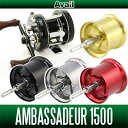 【Avail/アベイル】ABU Ambassadeur 1500C 用 浅溝軽量スプール Microcast Spool 【AMB1520R:溝深さ2.0mm】