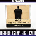 【ダイワ純正】 RCS ハイグリップ Iシェイプ ライト ハンドルノブ HKCK ※送料無料